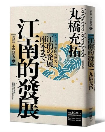 岩波新書・中國的歷史2：江南的發展 1/e 丸橋充拓著; 林琪禎譯 2021 聯經