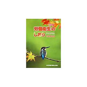 労働衛生のしおり 平成20年度