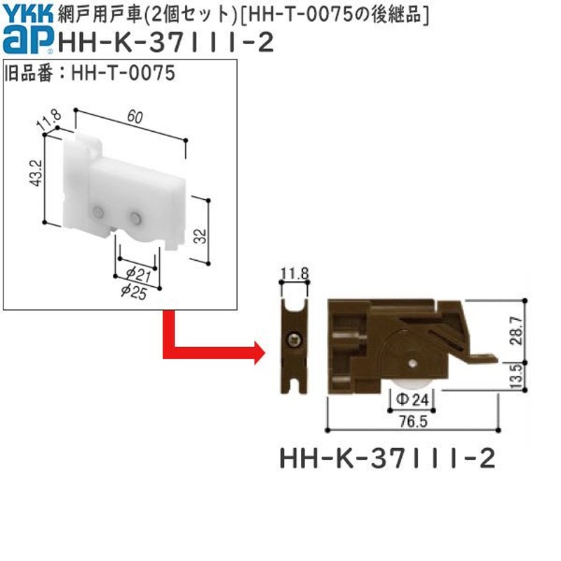 網戸用戸車(HH-T-0075)の後継品(HH-K-37111-2) LINEショッピング