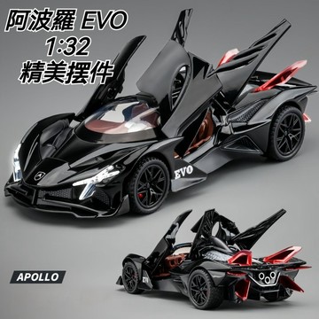 台灣優選💖 1:32合金車 阿波羅EVO 車模 跑車玩具 汽車模型 車模擺件 男生兒童禮物 生日禮物 交換禮物 禮物