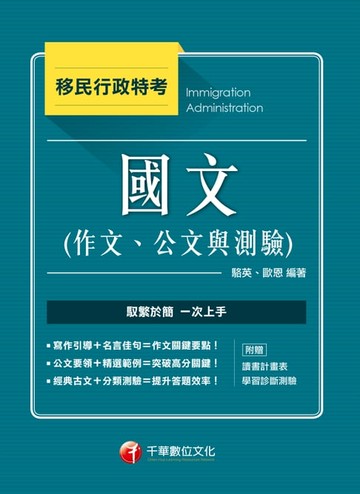 【電子書】國文(作文、公文與測驗)[移民特考]