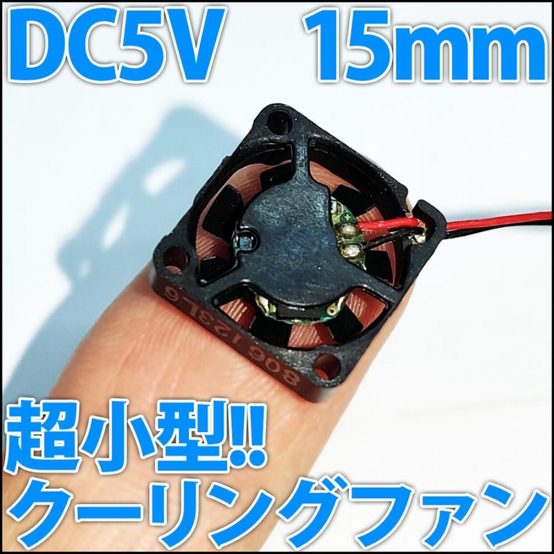 □DC 5V□ 15mm 1.5センチ 超小型 冷却ファン クーリングファン