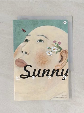 【書寶二手書T1／漫畫書_Q84】Sunny 4 _松本大洋