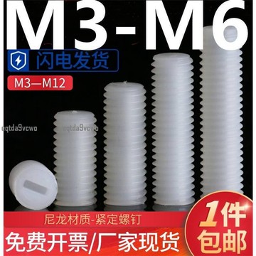 台灣💯（M3-M6）一字尼龍緊定螺絲釘無頭塑膠機米塑膠基米頂絲料M3M4M5M6