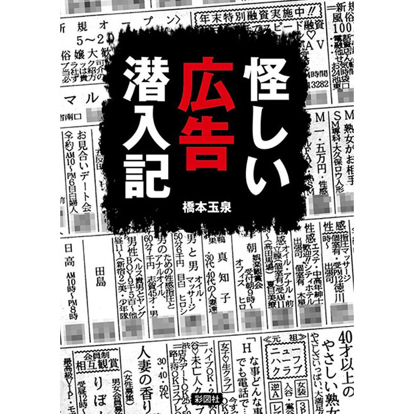 怪しい広告潜入記 電子書籍版   著:橋本玉泉