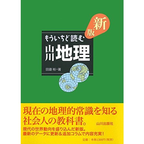 新版 もういちど読む 山川地理