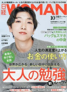 日経WOMAN 2023年10月号ミニサイズ版 2023年10月号 