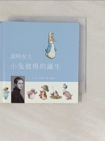 【書寶二手書T1／繪本_YP1】波特小姐：小兔彼得的誕生_劉清彥, 碧雅翠絲‧