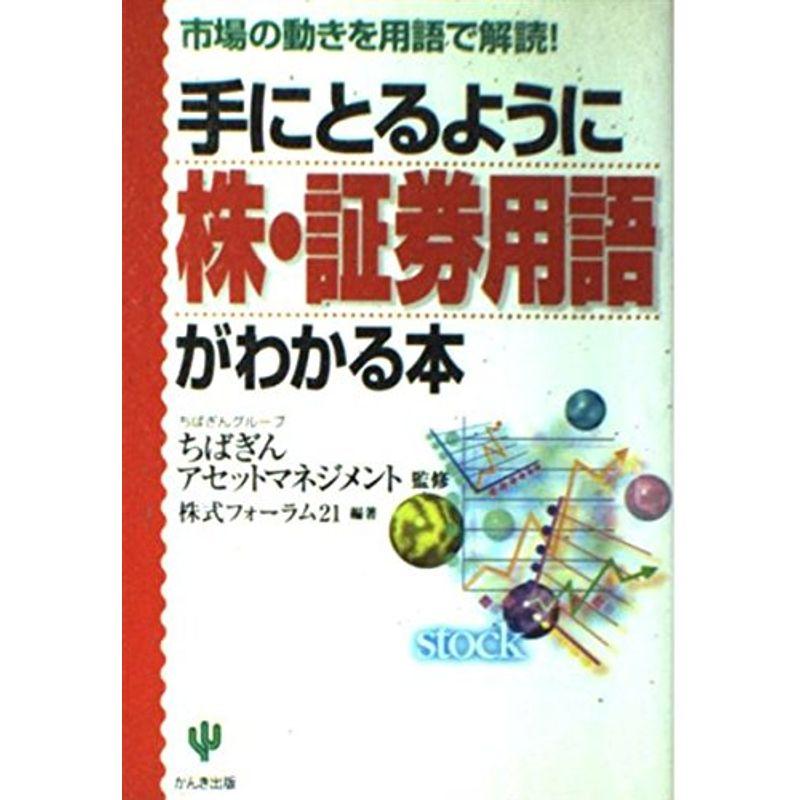 手にとるように株・証券用語がわかる本?市場の動きを用語で解読