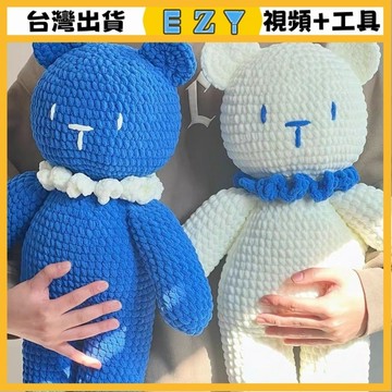 [EZY]台灣出貨 手作材料包 毛線編織 材料包 手工 鉤針 手工DIY材料包冰條熊編織巨型玩偶成品娃娃毛綫鈎針手工送