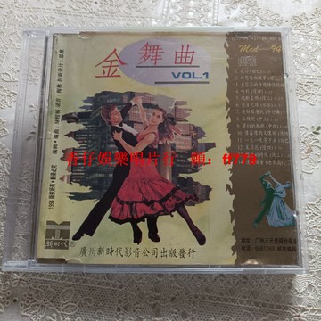 金舞曲 港壓碟 二手CD 播放流暢 實拍圖 售出不退 高音質 懷舊經典 收藏首選 順豐包郵