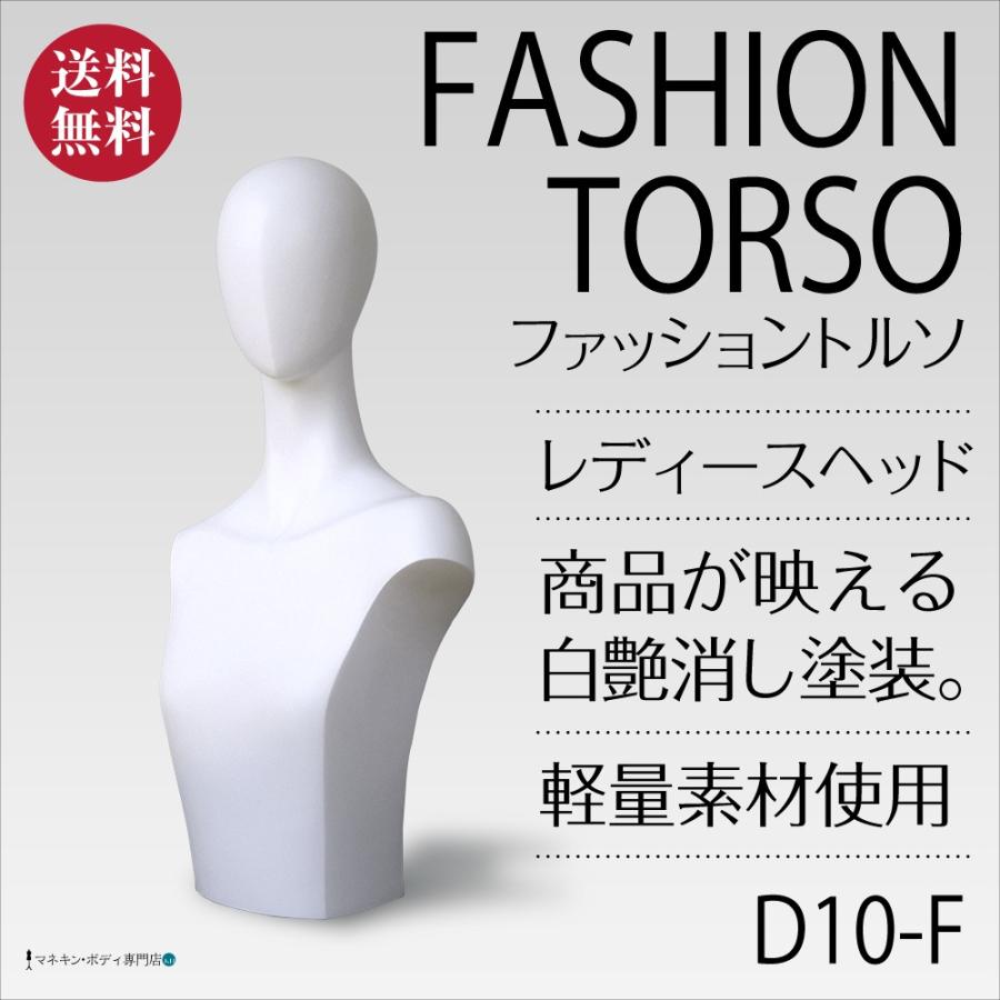 ファッショントルソー（白艶消し塗装）アクセサリー ディスプレイ レディース D10-F