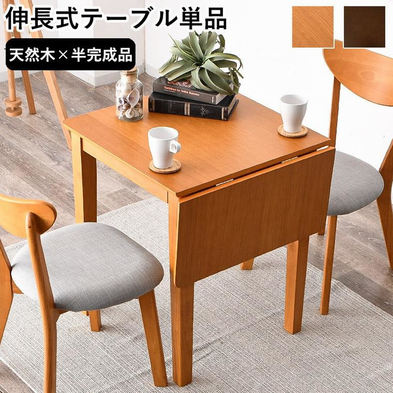 【テーブルのみ】ダイニングテーブル  伸縮可能 2人用 伸縮テーブル 伸長 折りたたみ ダイニングテーブル 2人用 幅60cm