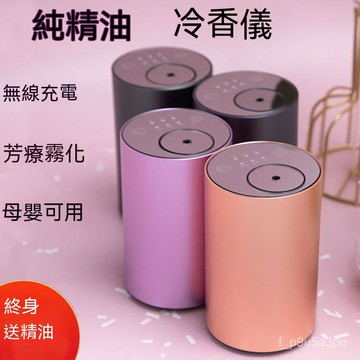 ✨全店免運✨純精油擴香儀冷香儀負離子霧化充電傢用車載香薰爐便攜無水香薰機