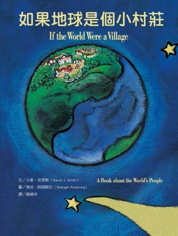 如果地球是個小村莊：認識世界各地人們的生活（第Ⅱ版）[二手書_良好]