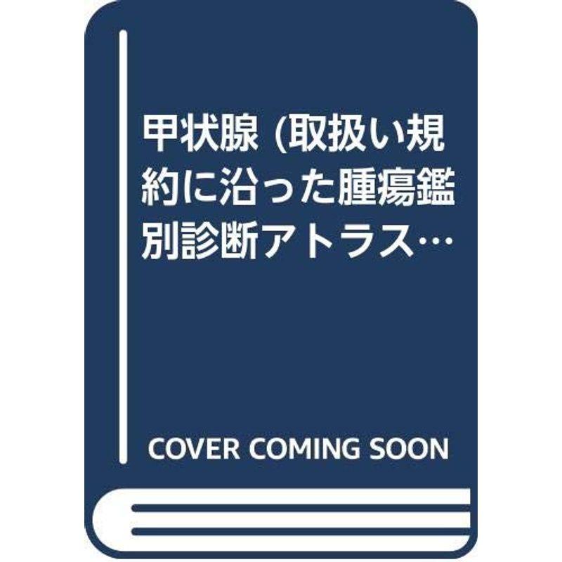 甲状腺?取り扱い規約に沿った腫瘍鑑別診断アトラス