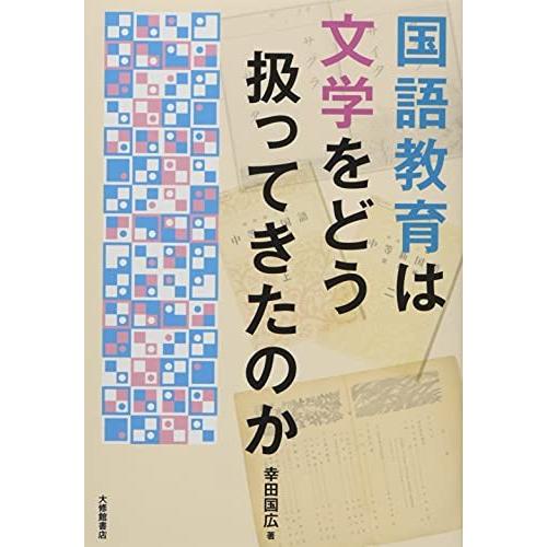 国語教育は文学をどう扱ってきたのか