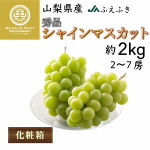 [最短順次発送]  シャインマスカット 秀品 2kg 2-7房 山梨県産 笛吹 JAふえふき  -0930 お中元 御中元 夏ギフト お取り寄せ 夏ギフト お