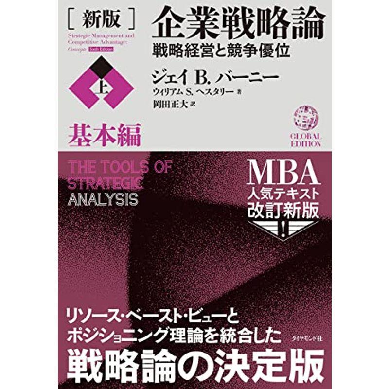 新版企業戦略論上基本編 戦略経営と競争優位