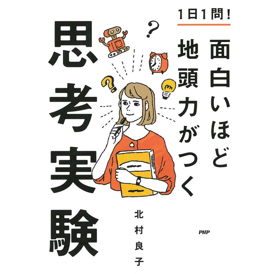 1日1問 面白いほど地頭力がつく思考実験 北村良子