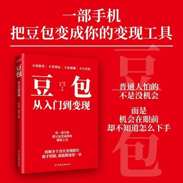 【墨香書苑】豆包從入門到變現 AI助手和智能體 輕鬆搞定工作學習生活難題贈課程 簡體中文