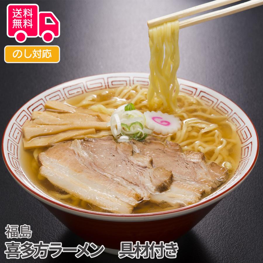 福島 喜多方ラーメン 具材付き プレゼント ギフト 内祝 御祝 贈答用 送料無料 お歳暮 御歳暮 お中元 御中元