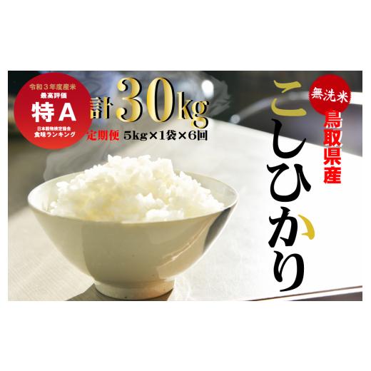 ふるさと納税 鳥取県 倉吉市 ＜無洗米＞鳥取県産こしひかり６回定期便（5kg×6回）