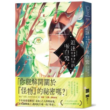 追逐彗星的吸血鬼【日本山田風太郎獎╳山本周五郎獎雙獎入圍】【城邦讀書花園】