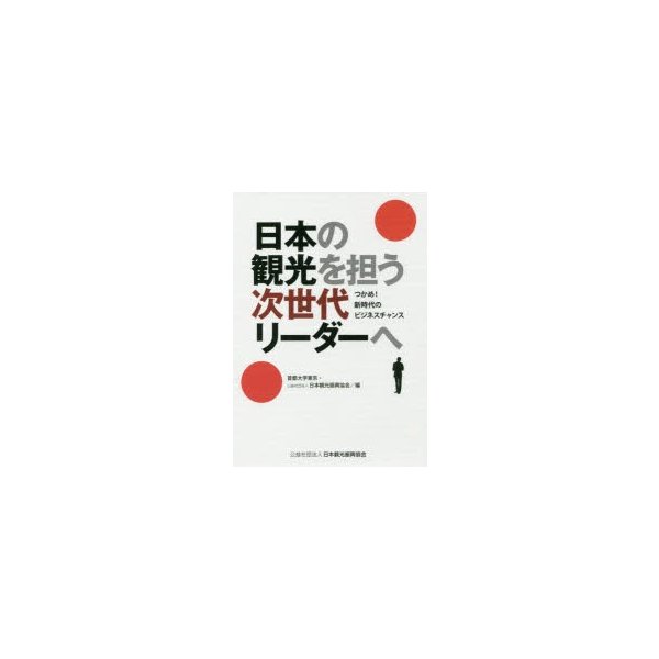 日本の観光を担う次世代リーダーへ つかめ 新時代のビジネスチャンス