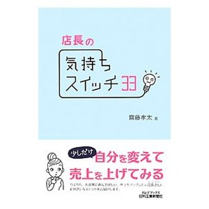 店長の気持ちスイッチ３３／斎藤孝太