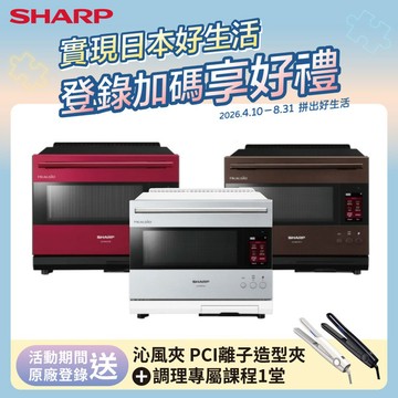 【SHARP 夏普】30L AIoT智慧聯網水波爐AX-XW10T(寶石紅/星燦銀/星礦棕)