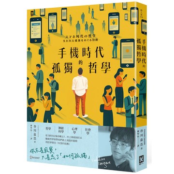 手機時代的孤獨哲學