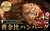 シェフこだわりの黄金比ビーフハンバーグ(計2.4kg・150g×16個)