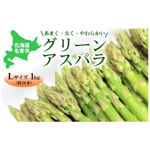 ふるさと納税 北海道 名寄市 令和6年産　北海道名寄市の『あまく・太く・やわらかい』グリーンアスパラＬサイズ約1kg（約38本） アスパラガス …