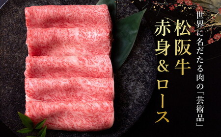 松阪牛赤身と霜降り しゃぶしゃぶ肉400g