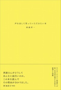  西森洋一 (モンスターエンジン)   声を出して笑っていただきたい本