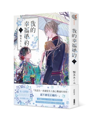 我的幸福婚約（六）[二手書_全新]