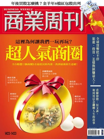 【電子書】商業周刊 第1422_1423期 超人氣商圈