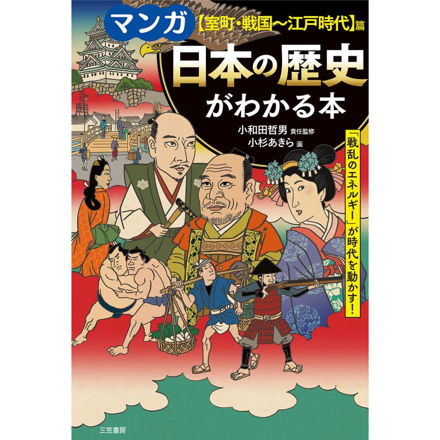 マンガ 日本の歴史がわかる本室町・戦国~江戸時代篇 戦乱のエネルギー が時代を動かす