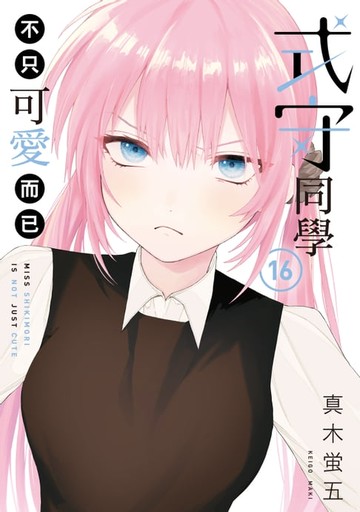 【電子書】式守同學不只可愛而已 (16)