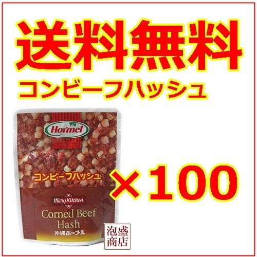 コンビーフハッシュ 63ｇ　100個セット ホーメル 沖縄食材 おみやげ