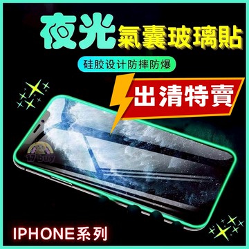 17buy✨〖出清〗IPHONE系列 夜光保護貼 玻璃貼