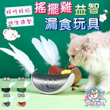 【快速出貨】搖擺雞益智漏食玩具寵物玩具 不倒翁漏食球 寵物漏食球 漏食玩具 寵物益智慢食訓練玩具 狗狗玩具 藏食玩具