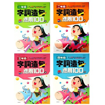 【國小國語字詞句集合】世一-字詞造句應用100(林老書升學專門店)(網路書店)