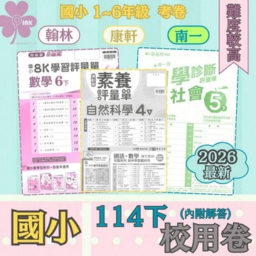 👍最新👍「翰林、康軒、南一出版」國小_校用卷_國語/數學/自然/社會_4年級(114下)🧑‍🏫亂GO天堂
