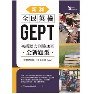 文鶴-建宏 新制全民英檢GEPT初級聽力測驗10回—全新題型 9789861479774 <建宏書局>
