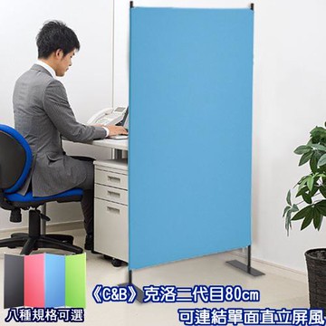 C&B克洛二代目80cm可連結直立單面屏風