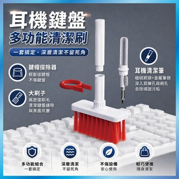 鍵盤清潔刷 耳機清潔筆 多合一清潔組 螢幕擦拭 縫隙除塵 拔鍵器 適用AirPods/手機 (筆電)