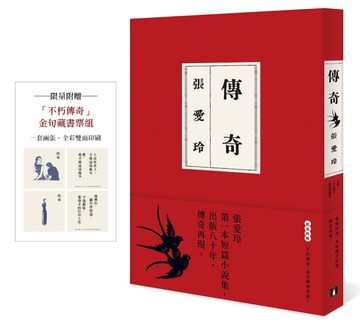 傳奇【出版80週年限量愛藏版】：張愛玲第一本短篇小說集，傳奇再現。限量附贈[二手書_近全新]