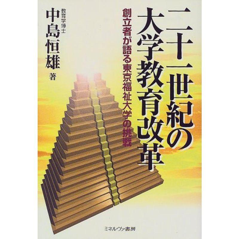 二十一世紀の大学教育改革?創立者が語る東京福祉大学の挑戦